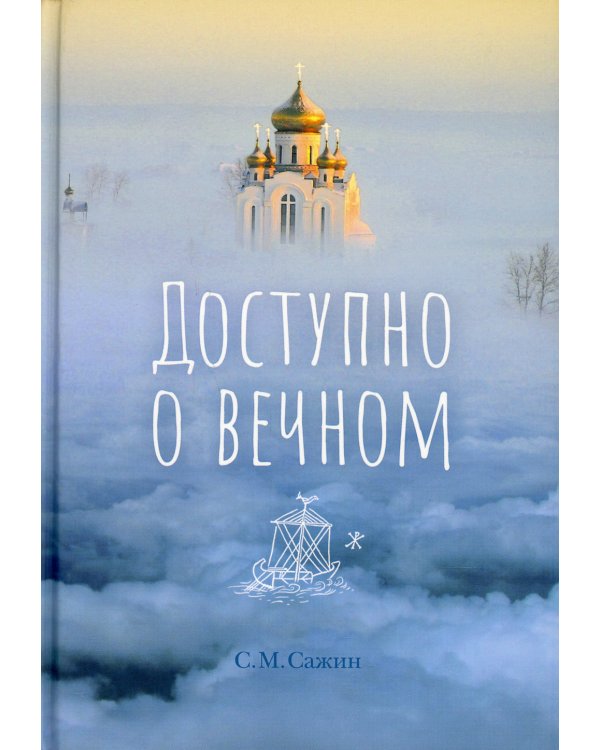 Доступно о вечном