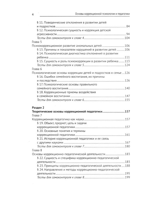 Коррекционная педагогика и психология: Учебник