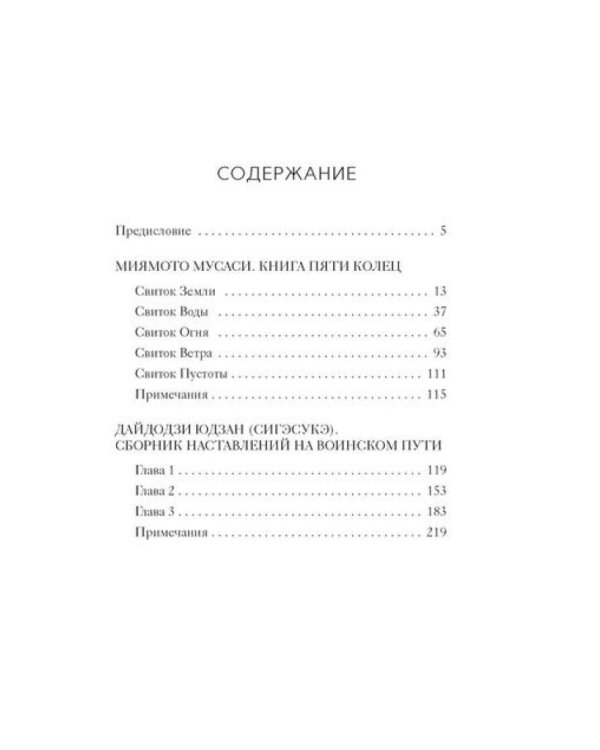 Кодекс самурая. Книга пяти колец
