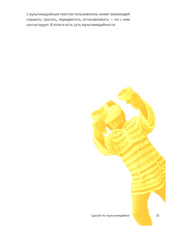 Научись уже делать картинки! «Учебник» маминой подруги, или Книга-презентация. Визуальные принципы мультимедиа для начинающих