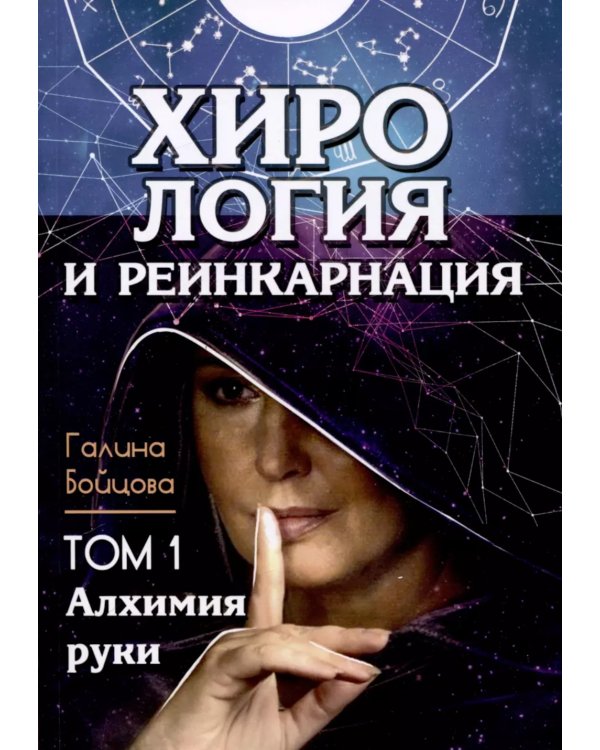 Хирология и реинкарнация. В 2 т