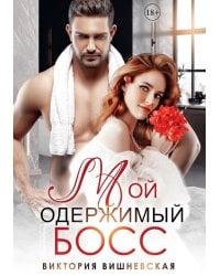 Мой одержимый босс