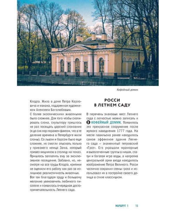 Прогулки по неизвестному Петербургу. 4-е изд., испр. и доп.