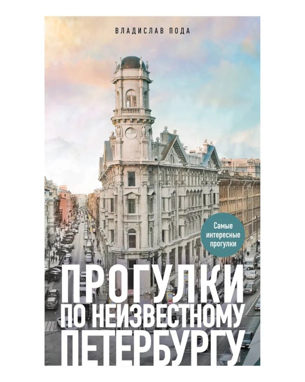 Прогулки по неизвестному Петербургу. 4-е изд., испр. и доп.