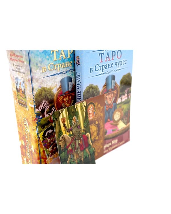 Таро в Стране чудес ( книга + 78 карт )