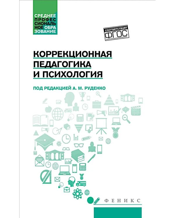 Коррекционная педагогика и психология: Учебник