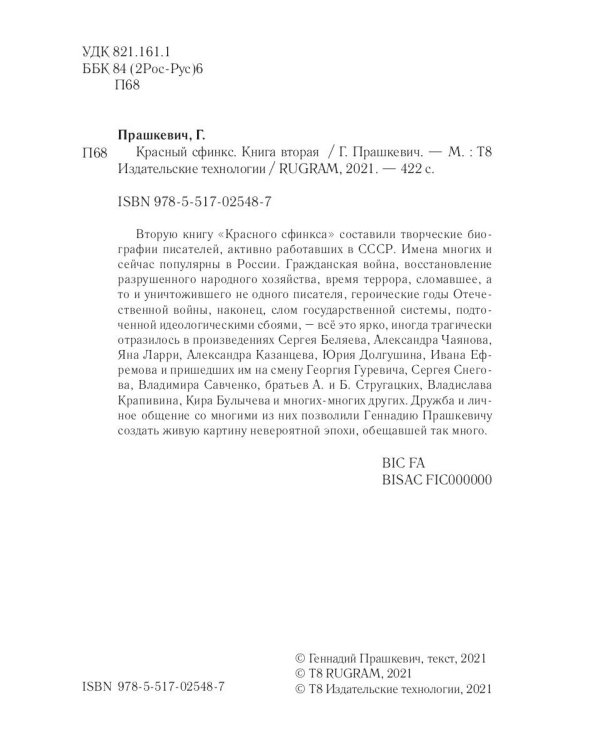 Красный сфинкс. Кн. 2. 4-е изд., доп