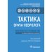 Тактика врача-невролога: практическое руководство. 2-е изд., перераб. и доп