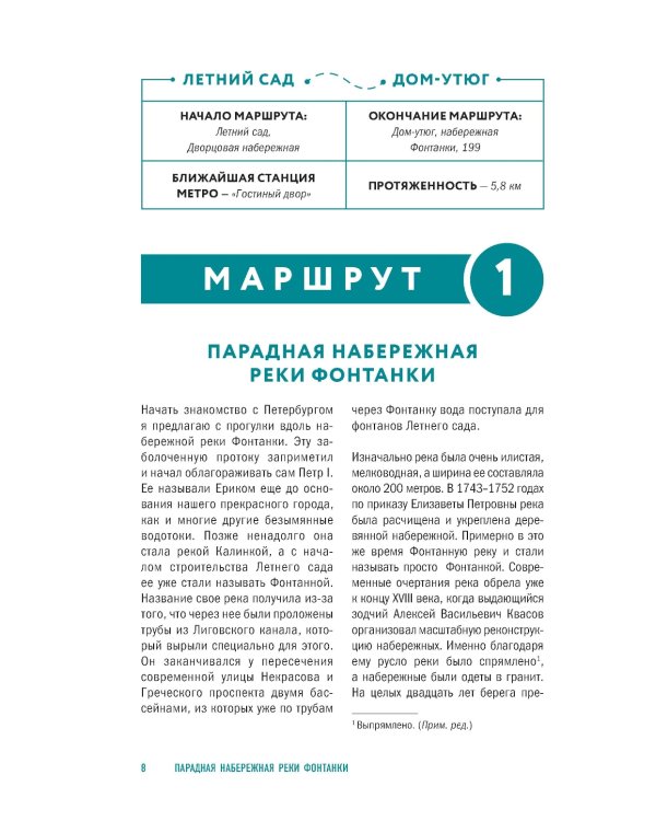Прогулки по неизвестному Петербургу. 4-е изд., испр. и доп.