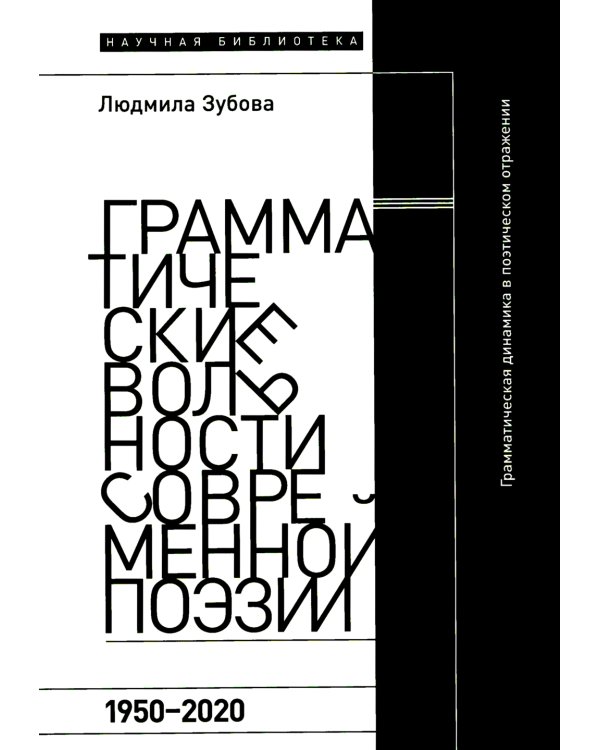 Грамматические вольности современной поэзии, 1950–2020