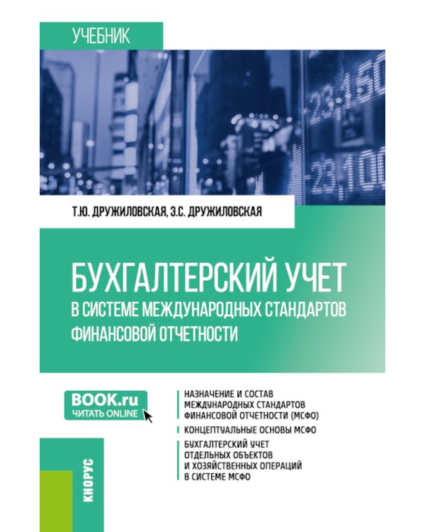 Бухгалтерский учет в системе международных стандартов финансовой отчетности: Учебник. 2-е изд., перераб. и доп