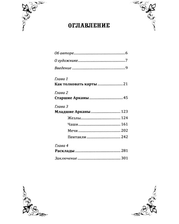 Таро в Стране чудес ( книга + 78 карт )