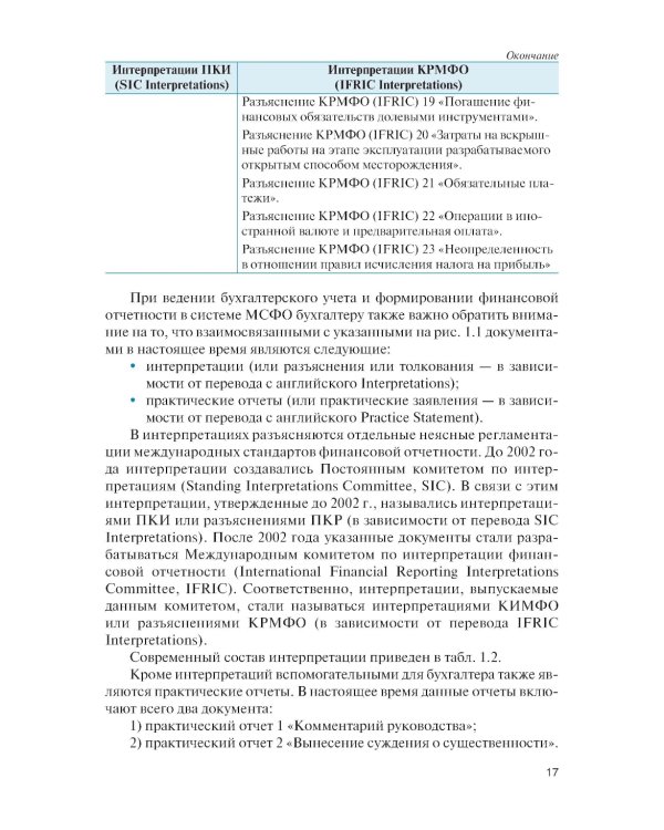 Бухгалтерский учет в системе международных стандартов финансовой отчетности: Учебник. 2-е изд., перераб. и доп