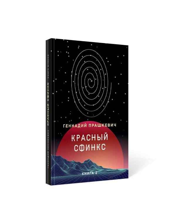 Красный сфинкс. Кн. 2. 4-е изд., доп
