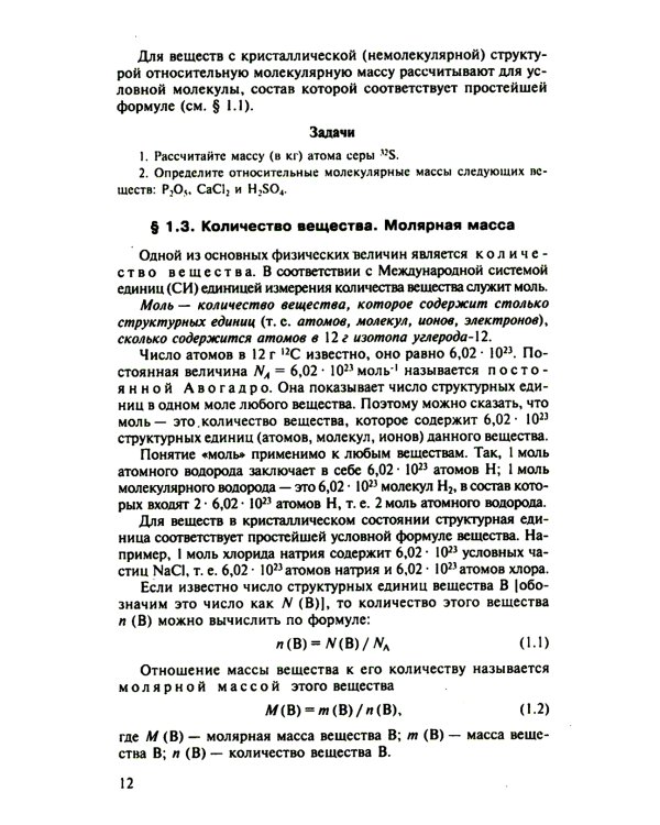 Общая Химия: учебник. 2-е изд., испр. и доп