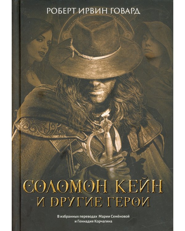 Соломон Кейн и другие герои