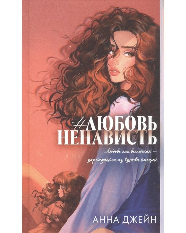  #ЛюбовьНенависть. Кн. 1