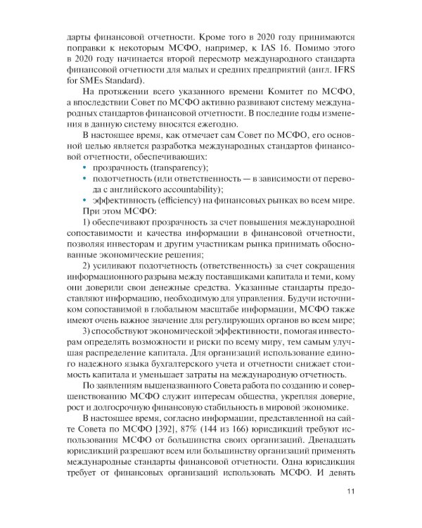 Бухгалтерский учет в системе международных стандартов финансовой отчетности: Учебник. 2-е изд., перераб. и доп