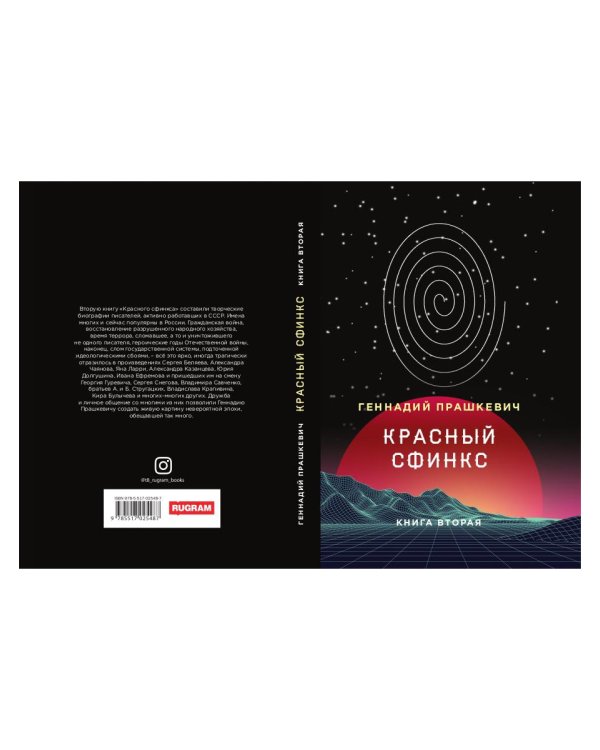 Красный сфинкс. Кн. 2. 4-е изд., доп