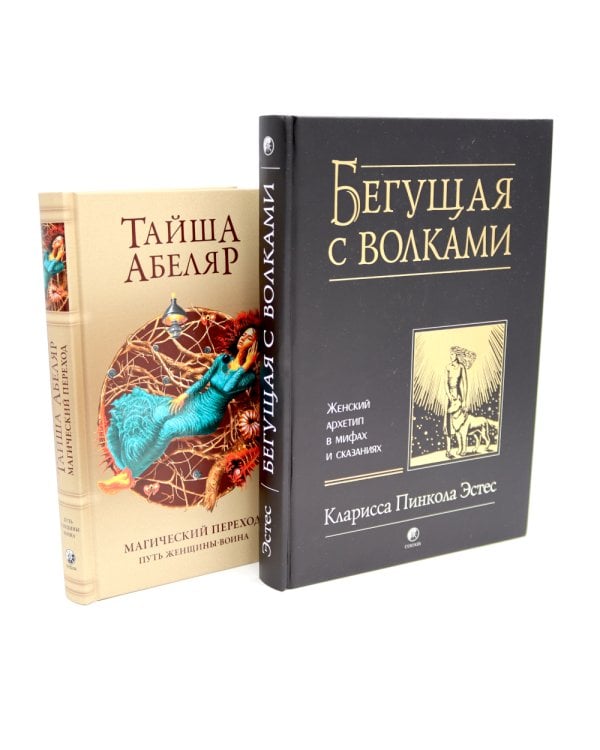 Бегущая с волками: Женский архетип в мифах и сказаниях; Магический переход: Путь женщины-воина (комплект из 2-х книг)