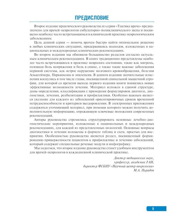 Тактика врача-невролога: практическое руководство. 2-е изд., перераб. и доп
