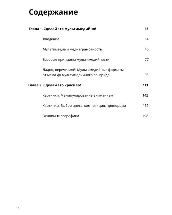 Научись уже делать картинки! «Учебник» маминой подруги, или Книга-презентация. Визуальные принципы мультимедиа для начинающих