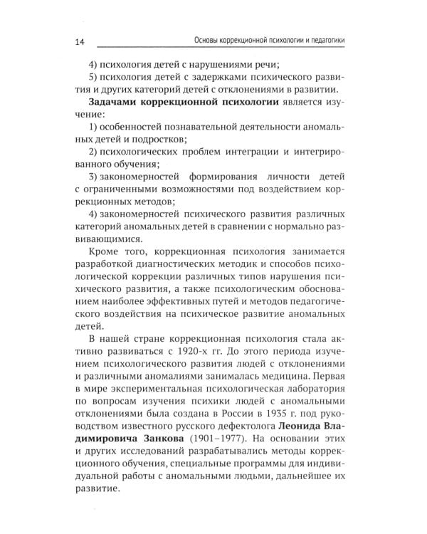 Коррекционная педагогика и психология: Учебник