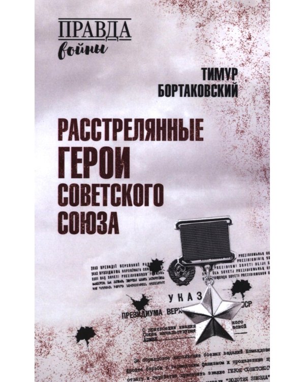 Расстрелянные Герои Советского Союза