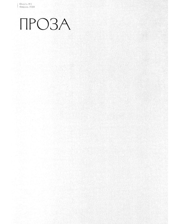 Журнал "Юность" № 2/2024