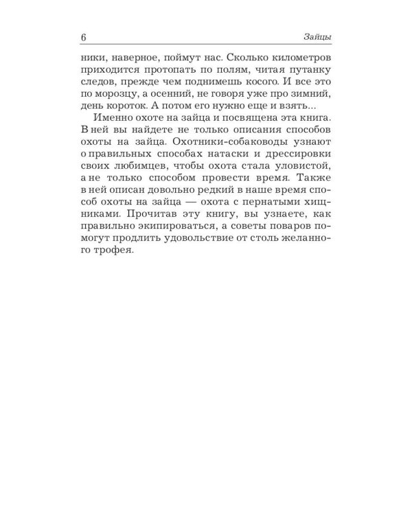 Охота на зайца