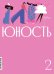 Журнал "Юность" № 2/2024