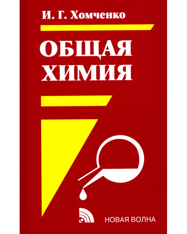 Общая Химия: учебник. 2-е изд., испр. и доп