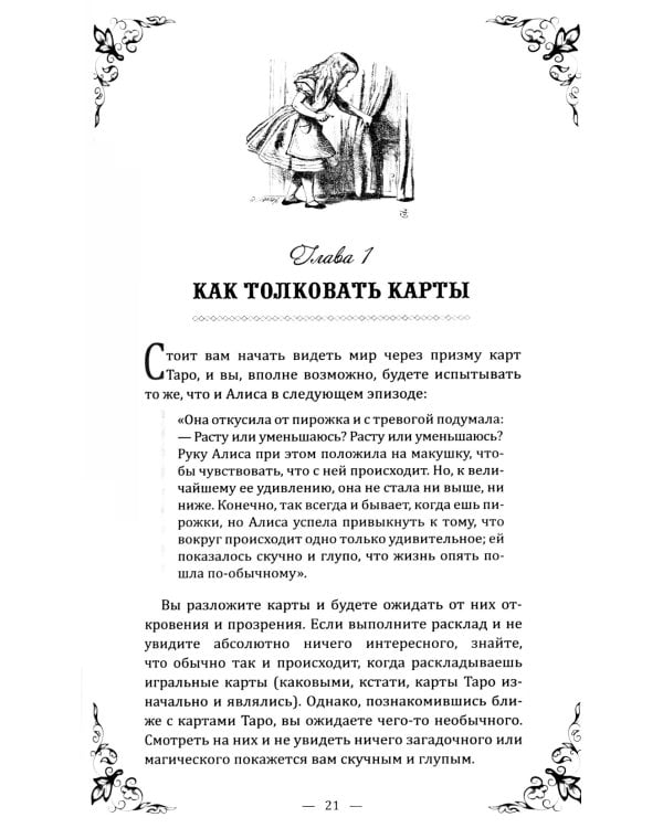 Таро в Стране чудес ( книга + 78 карт )