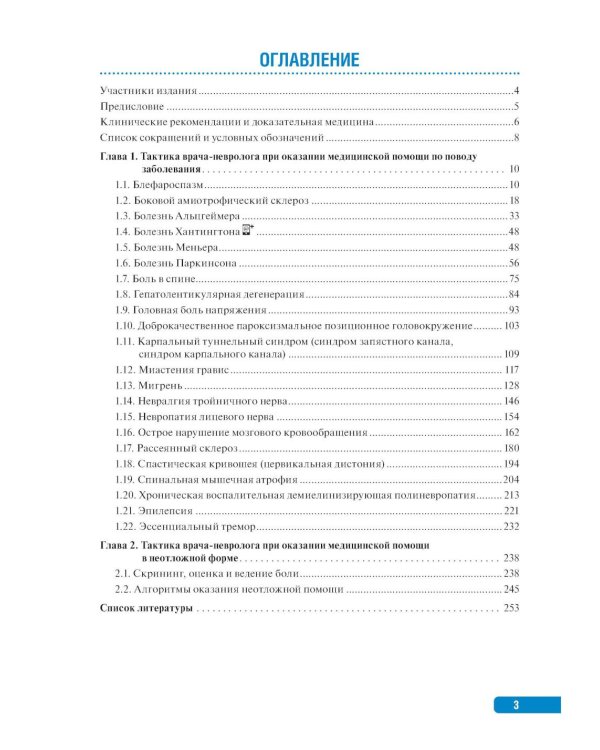 Тактика врача-невролога: практическое руководство. 2-е изд., перераб. и доп
