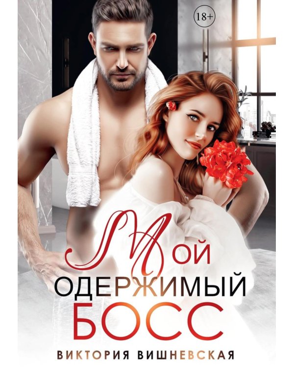 Мой одержимый босс