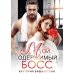Мой одержимый босс