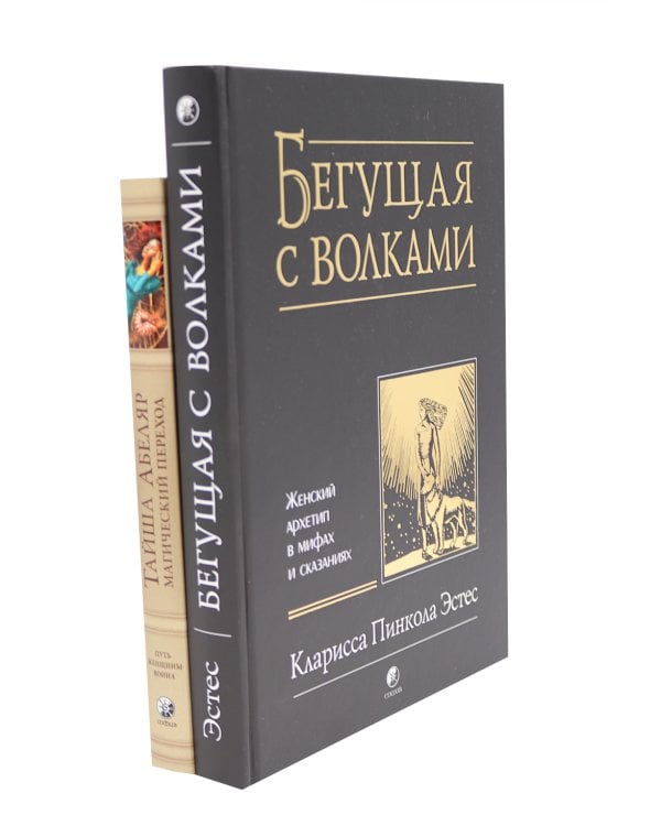 Бегущая с волками: Женский архетип в мифах и сказаниях; Магический переход: Путь женщины-воина (комплект из 2-х книг)