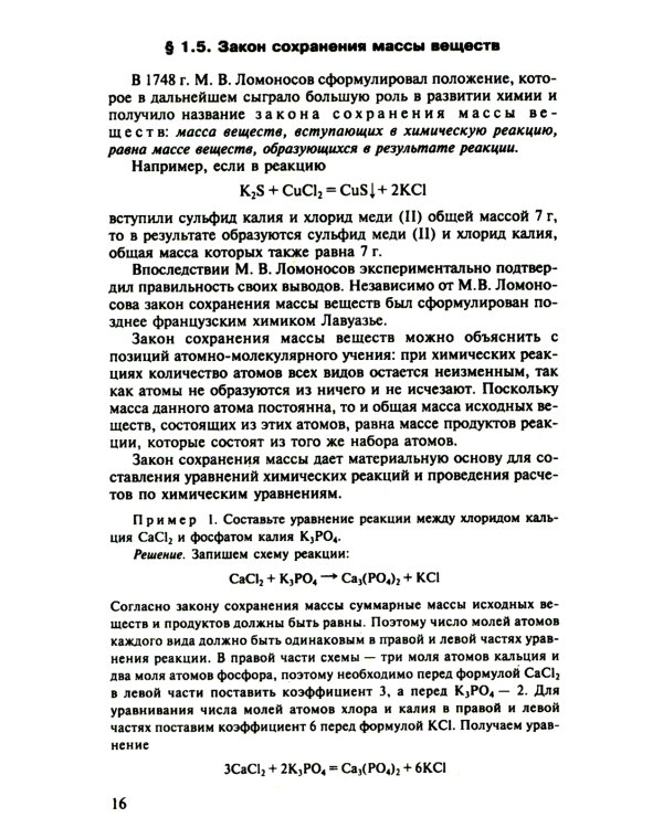 Общая Химия: учебник. 2-е изд., испр. и доп