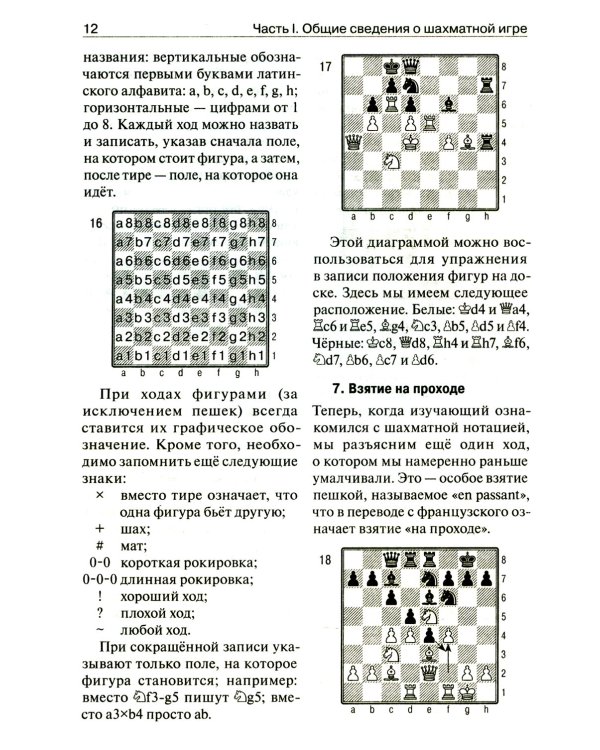Учебник шахматной игры. 2-е изд., перераб. и испр