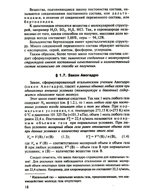 Общая Химия: учебник. 2-е изд., испр. и доп