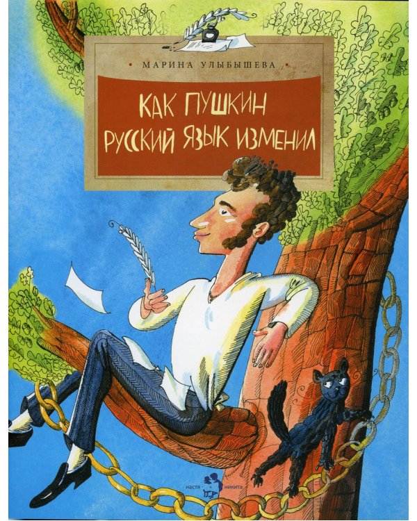 Как Пушкин русский язык изменил. Выпуск 105. 8-е изд