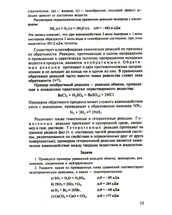 Общая Химия: учебник. 2-е изд., испр. и доп