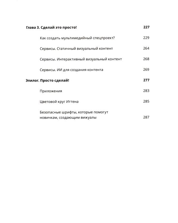 Научись уже делать картинки! «Учебник» маминой подруги, или Книга-презентация. Визуальные принципы мультимедиа для начинающих