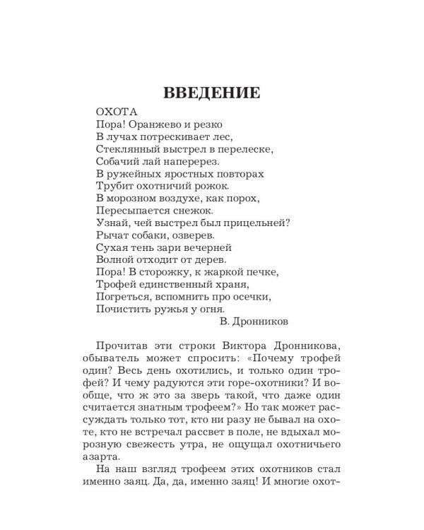 Охота на зайца