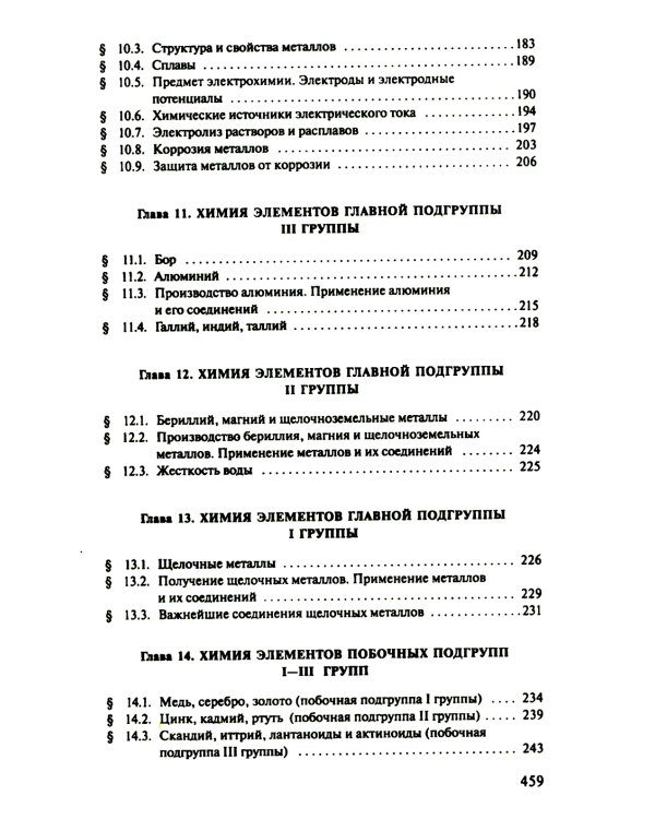 Общая Химия: учебник. 2-е изд., испр. и доп