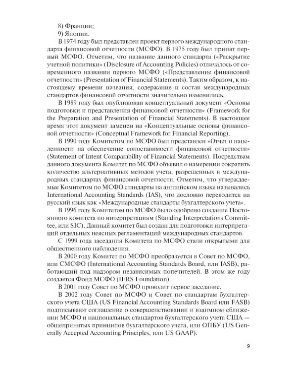 Бухгалтерский учет в системе международных стандартов финансовой отчетности: Учебник. 2-е изд., перераб. и доп