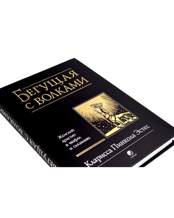 Бегущая с волками: Женский архетип в мифах и сказаниях; Магический переход: Путь женщины-воина (комплект из 2-х книг)