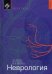 Неврология: Учебник