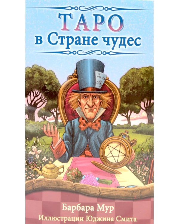 Таро в Стране чудес ( книга + 78 карт )