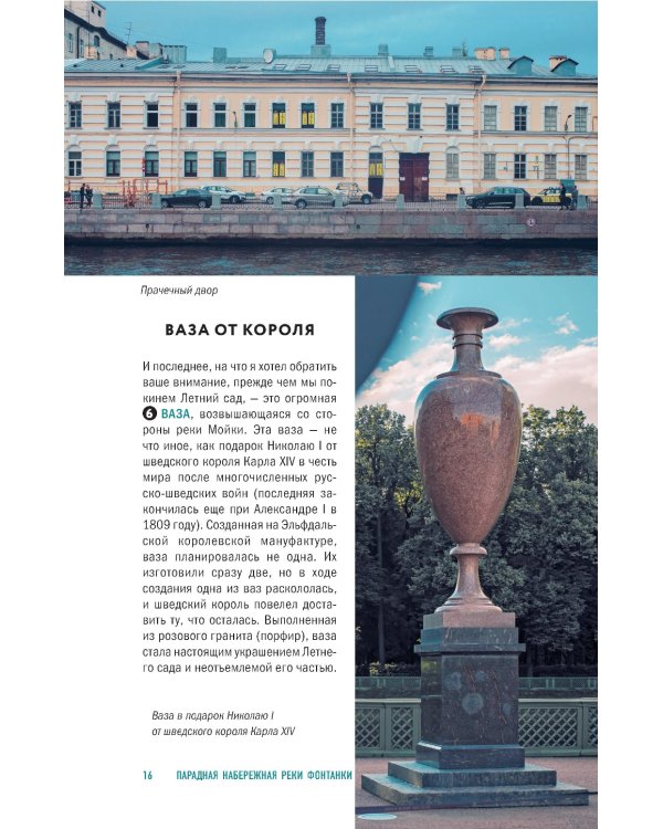 Прогулки по неизвестному Петербургу. 4-е изд., испр. и доп.